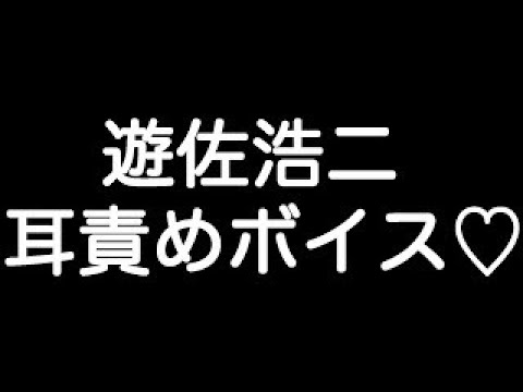 遊佐浩二 耳責めボイス 醜いくらい 僕を求めてよ そんな顔されたら 全部僕のモノにしたくなる Youtube 遊佐浩二 耳責めボイス 醜いくらい 僕を求めてよ そんな顔されたら 全部僕のモノにしたくなる Youtube