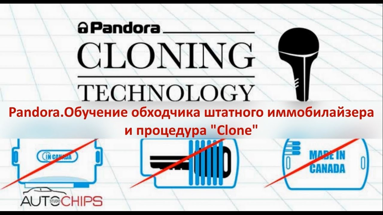 Обучение иммобилайзера. Обход иммобилайзера Пандора. Pandora Clone. Обучение обхода штатного иммобилайзера Пандора dv90s. Как провести процедуру pandora Clone.