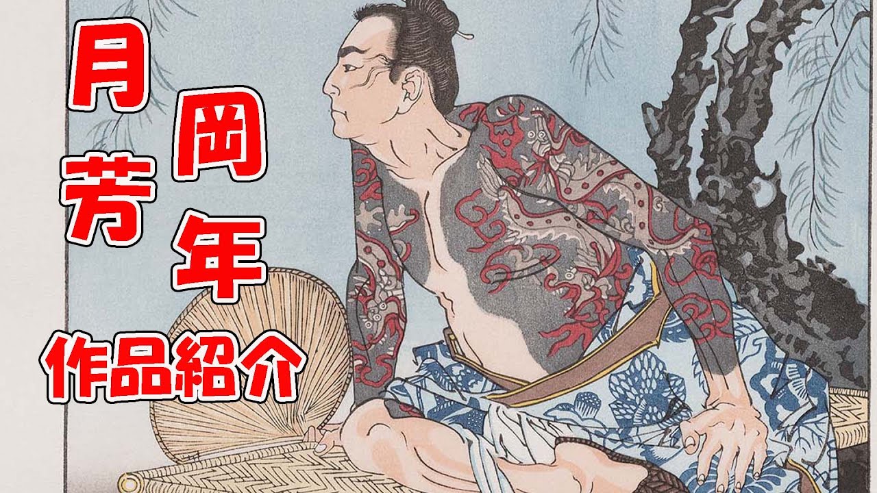 月岡芳年の「月百姿」シリーズと九紋龍: 江戸木版画の魅力を紹介