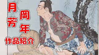 月岡芳年の「月百姿」シリーズと九紋龍: 江戸木版画の魅力を紹介