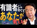 【ぼくらの国会・第165回】ニュースの尻尾「有識者じゃなくて、あなたが考える」