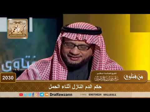 2030 حكم الدم النازل أثناء الحمل الشيخ صالح الفوزان