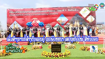 ເລີ່ມສ້າງການກໍ່ສ້າງຕຶກແຄນຄູ່ ເຂດພັດທະນາ ເສດຖະກິດໃໝ່ ສີທັນດອນ