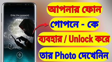 Who Touched My Phone? Best Android Lock Security App (Bangla)