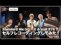 【コスパ最強！】Standard Micシリーズ＆ Volt 876でセルフレコーディングしてみた！【Universal Audio × SOUND STUDIO NOAH】【比較音源あり】