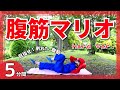 腹筋マリオ 毎日５分 目指せ 割れた腹筋 Abs Workout With Mario 130 