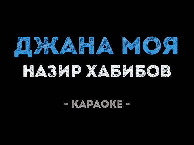 Назир Хабибов - Джана моя (Караоке)