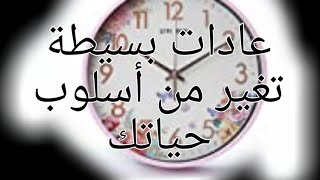 عادة يومية تغير اسلوب حياتك #اسلوب_حياة #شطارة #تغيير