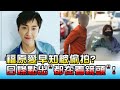 福原愛早知被偷拍? 日媒點出關鍵"都在看鏡頭"! 國民大會 20210305 (3/4)