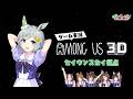 【Among Us 3D】スペ、グラス、エル、スカイ、キング、ファレノの6人でゲーム実況だ！【スカイ視点】