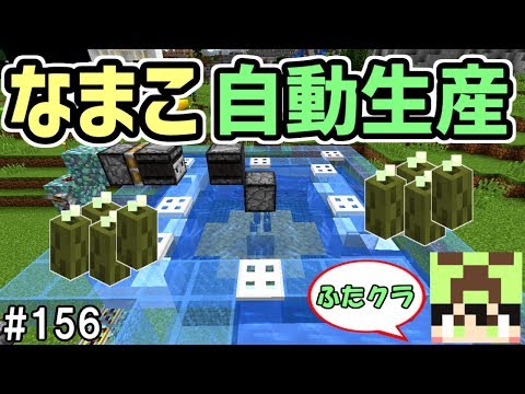 ふたクラ 156 超高速 なまこの自動生産施設を作ってみた マインクラフト マイクラ実況 Youtube