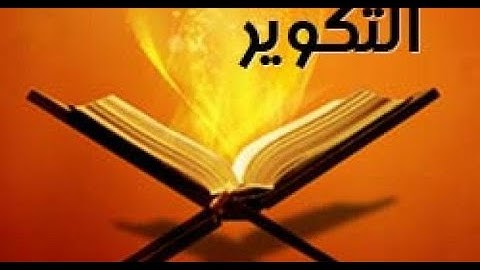 سورة التكوير ( 15 - 29 ) الصف الخامس