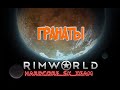 Гранаты в RimWorld HSK