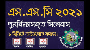এসএসসি সংক্ষিপ্ত সিলেবাস ডাউনলোড ২০২১ | SSC Short Syllabus 2021 | এসএসসি পুনর্বিন্যাসকৃত সিলেবাস