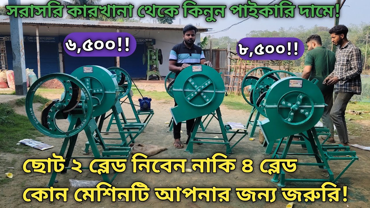 ছোট সাইজের দুই ব্লেড এবং চার ব্লেড খড় কাটা মেশিন কিনুন সরাসরি কারখানা থেকে পাইকারি দামে । 