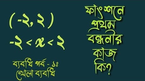 ফাংশনে প্রথম বন্ধনীর কাজ কি? ব্যবধি পর্ব - ১ || খোলা ব্যবধি || উদ্দীপন একাডেমী