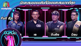 ยืนหนึ่ง | EP.39 | นักสะสมของขลังที่มีของสะสมมากที่สุด 27 ต.ค. 63 Full EP