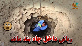 Download lagu رفتیم به کمک امان - ربانی داخل چاه بند ماند 😂