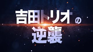 【正一凌】『吉田トリオの逆襲』で連敗ストップ！