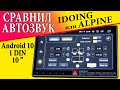 ТОПОВАЯ 1DIN МАГНИТОЛА IDOIG 10.2 IPS на Android 10 PX6+DSP+IPTX ОБЗОР и сравнил звук с ALPINE