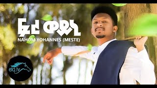 MerebTube - Nahom Yohannes ( Meste ) - Freweini - New Eritrean Music 2019 - [ Official Music Video ]