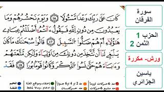 سورة الفرقان - الحزب 1- الثمن 2 - ياسين الجزائري - ورش - مكررة