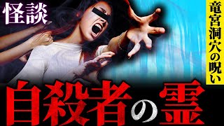 【樹海の怖い話】振り返るな！暗闇の中で襲い掛かる無数の○○！！〜ドラゴンズケイヴより【怪談朗読】