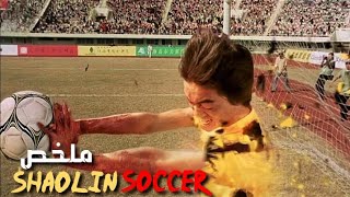لاعبون يدمجون الفنون القتالية مع كرة القدم فتصبح المباريات مشتعلة  🤣 | ملخص فيلم Shaolin soccer  