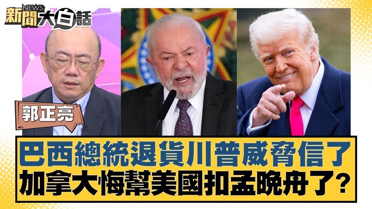 巴西總統退貨川普威脅信了 加拿大悔幫美國扣孟晚舟了？【