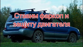 Субару форестер сг5. Ставим фаркоп и защиту двигателя. Электрика для розетки 13 пин.