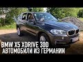 BMW X5 xDrive 30d //Автомобили из Германии