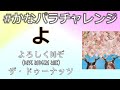 【パラパラ】よろしくDOぞ (DAVE RODGERS RMX) / ザ・ドゥーナッツ【#かなパラチャレンジ】