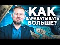 Как зарабатывать больше // Инвестиции, бизнес, смена работы, хобби - где искать источники доходов