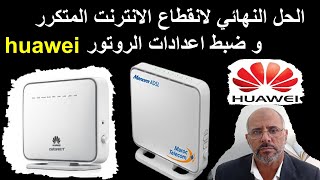 الحل النهائي لانقطاع الانترنت المتكرر اعدادات روتور  HUAWEI