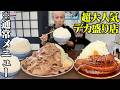 【大食い】ご飯もお肉も全部が規格外!超大人気食堂で夢のようなデカ盛り定食を食べてみた!!【豚ヲタ】【武士飯】