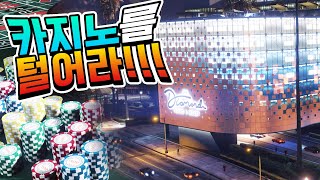 새로운 미션 카지노를 털어라?! 믿고보는 GTA 새로운 미션!! [GTA5]