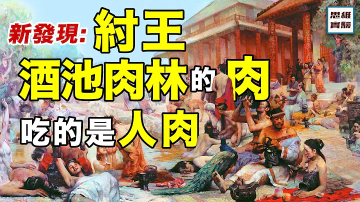 極度血腥的人祭信仰｜商周之變與華夏新生｜思維實驗室 - 天天要聞