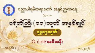 ပရိတ်ကြီး ၁၁ သုတ် အနှစ်ချုပ် - ပုဗ္ဗဏှသုတ် -Part 2 09082026
