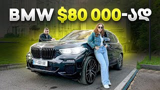 BMW X5-ღირს თუ არა $80 000-ის გადახდა