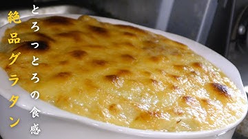 【保存版】プロが教える簡単で美味しいグラタンの作り方