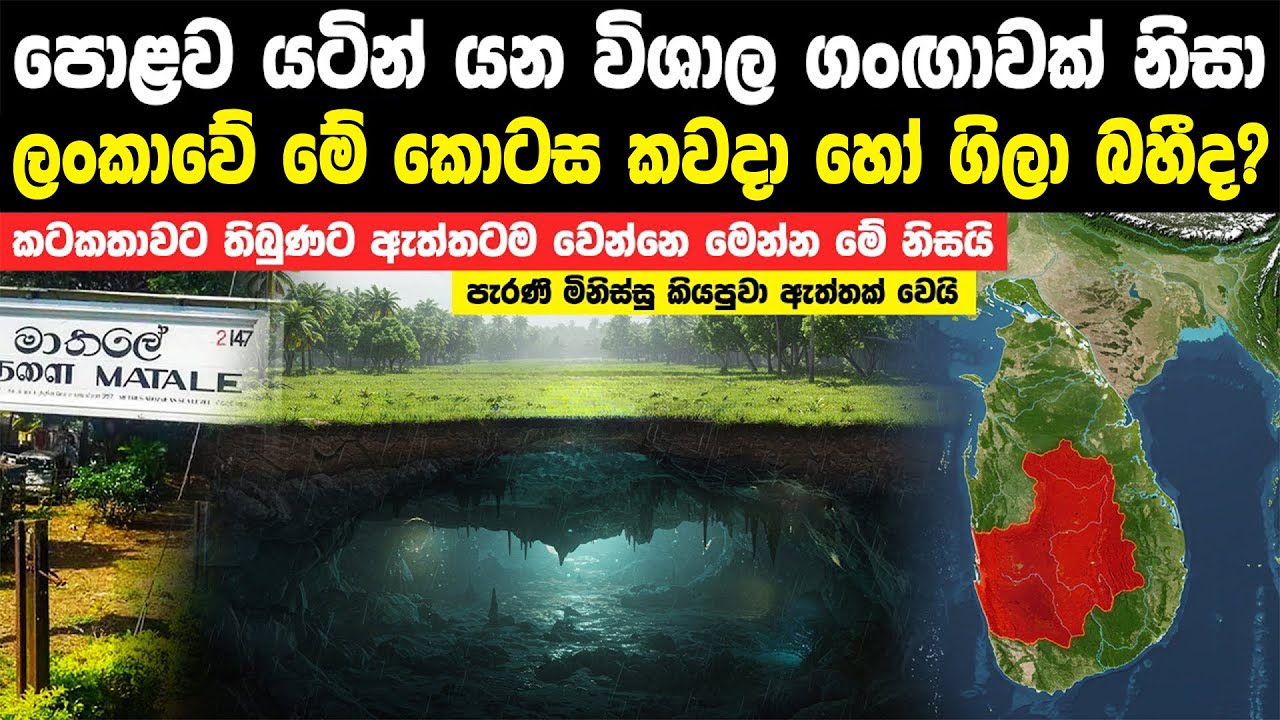 පොළොව යටින් යන ගංඟාවකින් ලංකාව ගිලා බසීද | Sri Lanka Beneath River Exploration