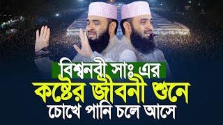 Download Lagu রাসূল সাঃ এর জীবনী শুনে কান্না চলে আসে মিজানুর রহমান আজহারী | Mizanur Rahman Azhari New Waz MP3 Download Lagu রাসূল সাঃ এর জীবনী শুনে কান্না চলে আসে মিজানুর রহমান আজহারী | Mizanur Rahman Azhari New Waz MP3