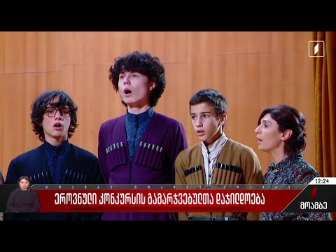 ეროვნული კონკურსის გამარჯვებულთა დაჯილდოება