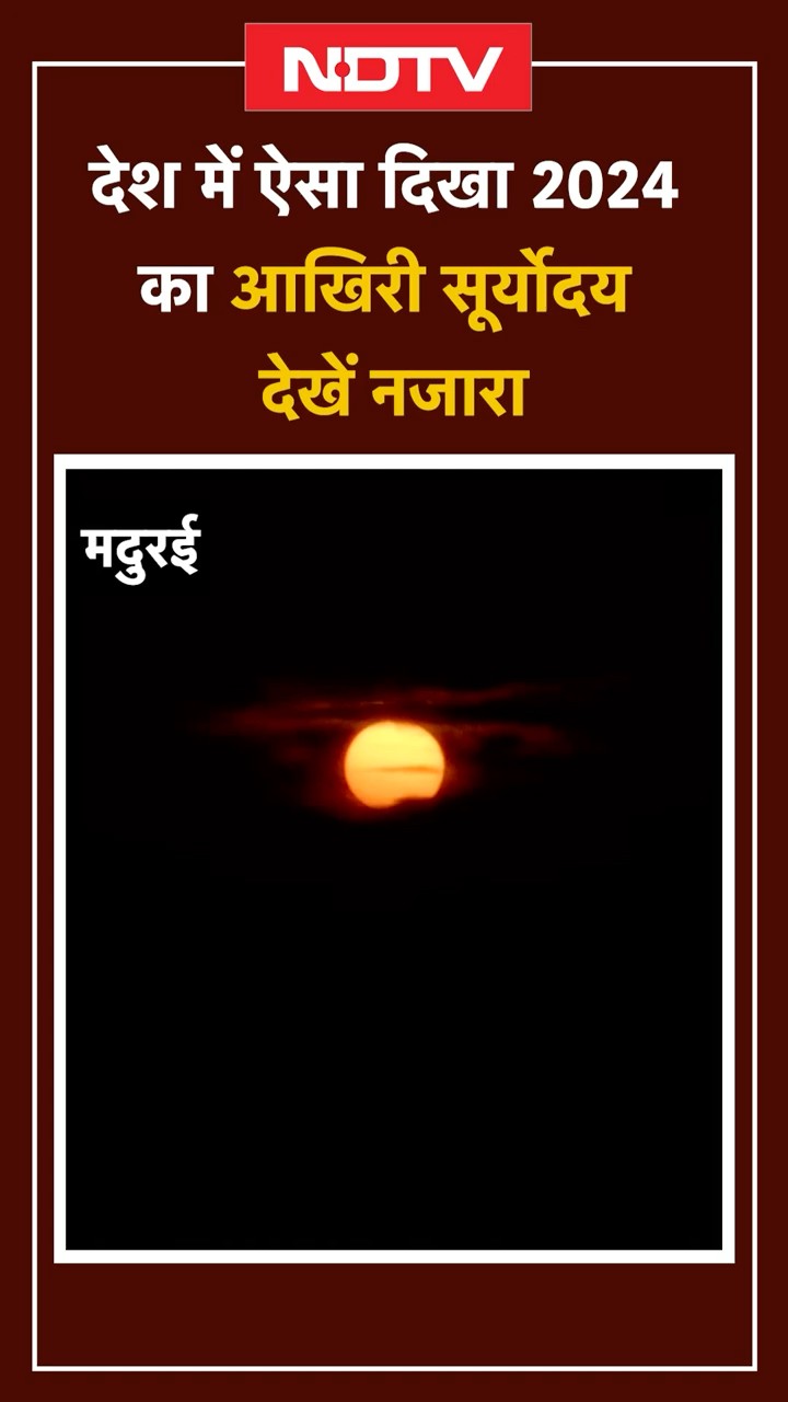 New Year 2025 | Last Sunrise Of 2024: देश में ऐसा दिखा 2024 का आखिरी सूर्योदय, देखें नजारा | SHORTS