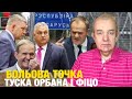 Що насправді: середа2.0! Макрон путіна налікав! Орбан за буфер! росія не їде на Олімпіаду офіційно!