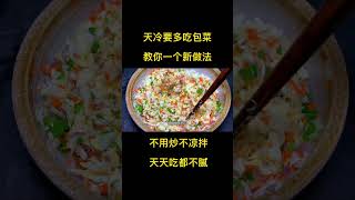 天冷要多吃包菜，教你一个神仙吃法，不用炒不凉拌，天天吃都不腻#美食教程 #包菜新吃法 #蔬菜饼