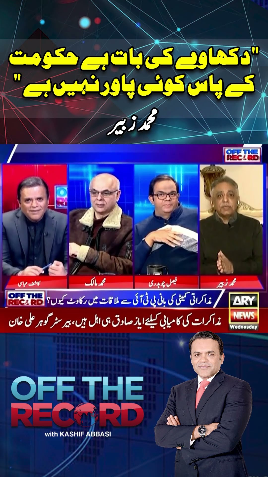 #offtherecord #kashifabbasi #imrankhan #pti #pmshehbazsharif #breakingnews #arynews #shorts