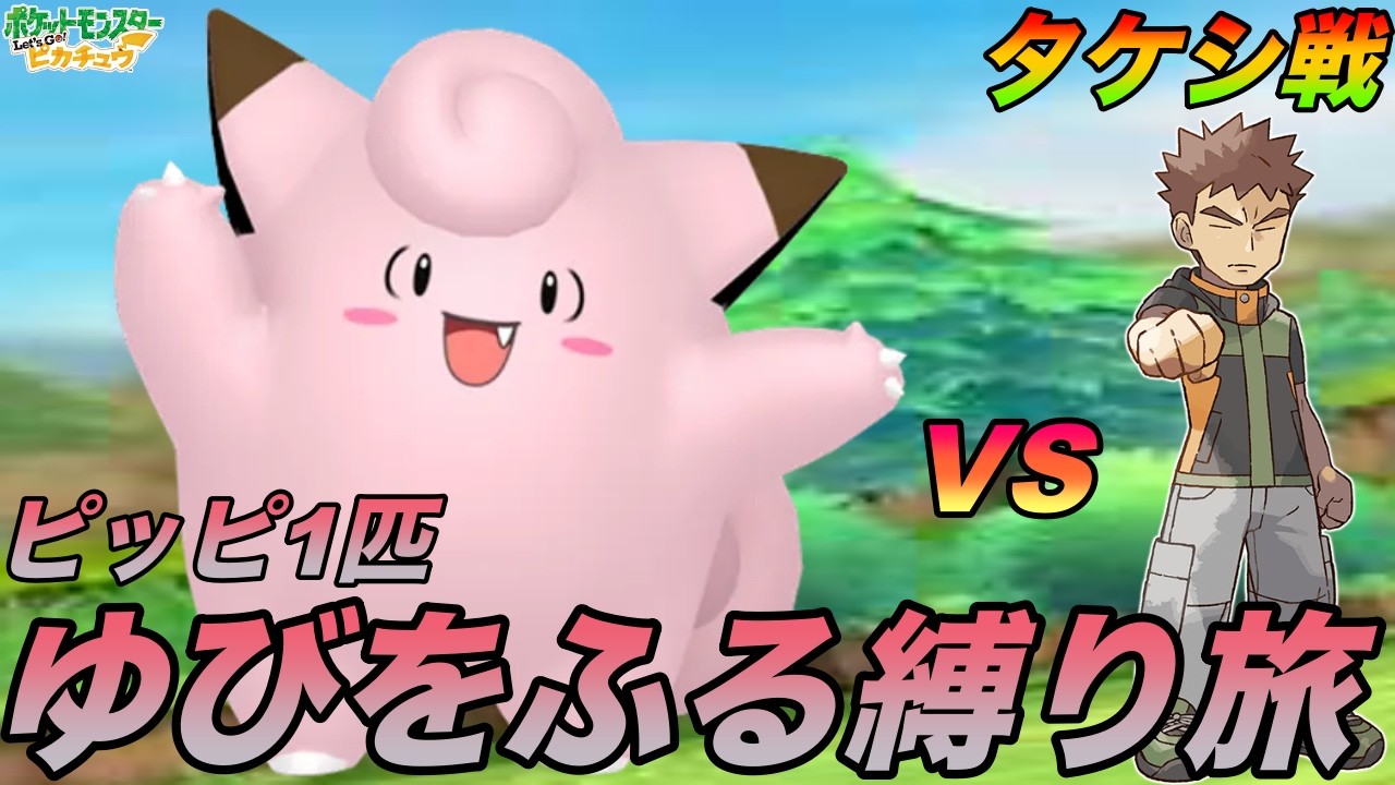 『ピッピ1匹ゆびをふる縛り殿堂入り旅』VSタケシ戦【ポケモンピカブイ】Part1