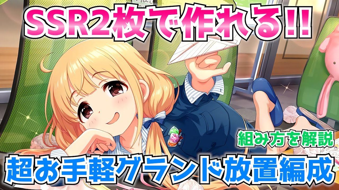 デレステ 必須ssrが2枚 超お手軽グランド放置編成の組み方を解説 Grand放置 Youtube