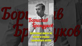 Большая жизнь, судьба, интересные факты из жизни знаменитого актёра Борислава Брондукова!